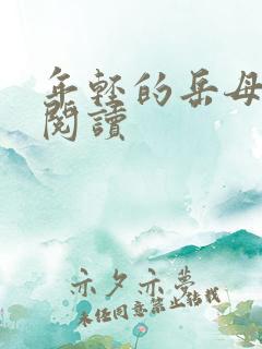 年轻的岳母免费阅读 年轻的岳母免费阅读