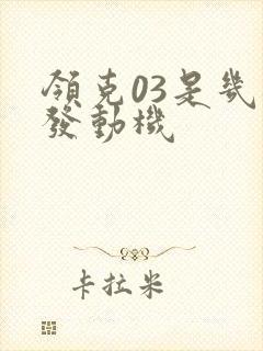 领克03是几缸发动机 领克03是几缸发动机