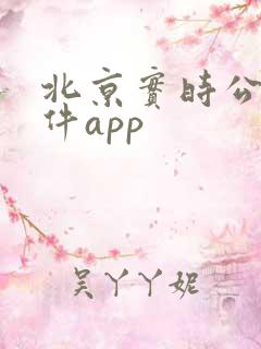 北京实时公交软件app