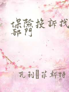保险投诉找什么部门 保险投诉找什么部门