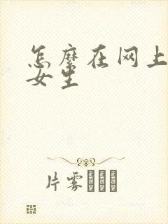 怎么在网上调教女生