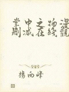 掌中之物漫画无删减在线观看