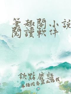 笔趣阁小说免费阅读软件
