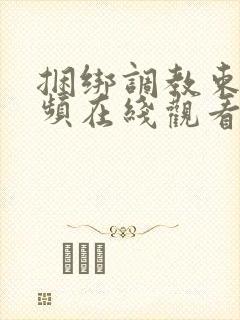 捆绑调教束缚视频在线观看