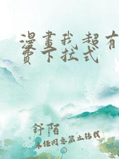 漫画我超有钱免费下拉式