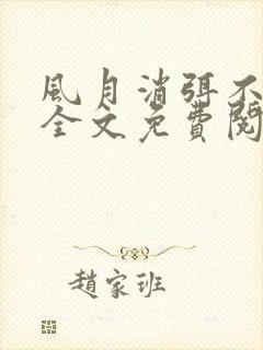 风月消弭不忆君全文免费阅读 风月消弭不忆君全文免费阅读