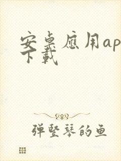 安卓应用app下载
