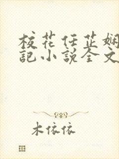 校花任芷娴的日记小说全文在线阅读 校花任芷娴的日记小说全文在线阅读
