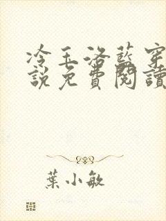 冷玉洛蓝穿越小说免费阅读