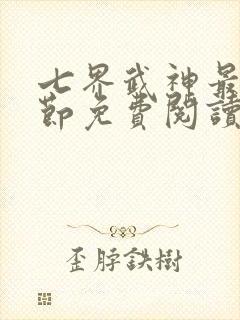 七界武神最新章节免费阅读 七界武神最新章节免费阅读