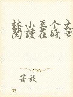 林小喜全文免费阅读在线笔趣阁软件