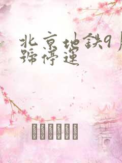 北京地铁9月3号停运 北京地铁9月3号停运