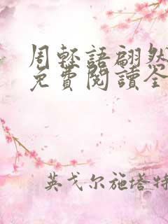 周轻语翩然仙子免费阅读全文最新章节 周轻语翩然仙子免费阅读全文最新章节