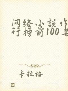 网络小说作家排行榜前100名