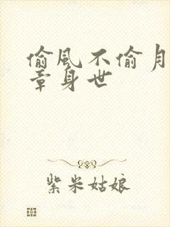 偷风不偷月项明章身世