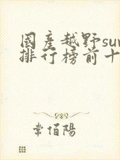 国产越野suv排行榜前十名