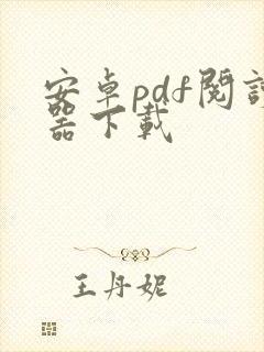 安卓pdf阅读器下载