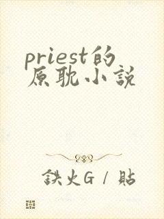 priest的原耽小说