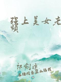 强上美女老师视频