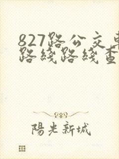 827路公交车路线路线查询