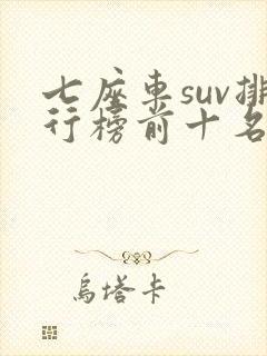 七座车suv排行榜前十名20万