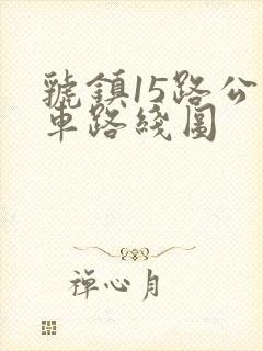 虢镇15路公交车路线图