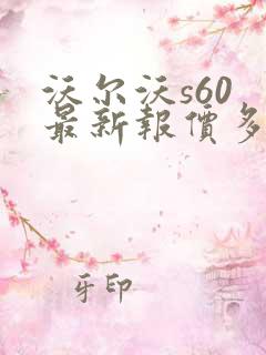 沃尔沃s60 最新报价多少钱