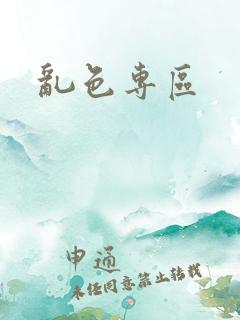 乱色专区