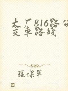大厂816路公交车路线