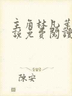 主角林凡叶惜小说免费阅读