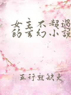 女主不超过3个的玄幻小说