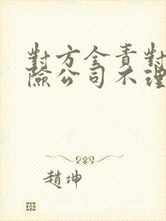 对方全责对方保险公司不理赔怎么办