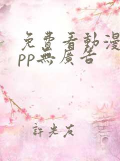 免费看动漫的app无广告