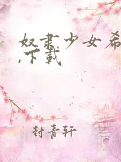 奴隶少女希尔薇,下载