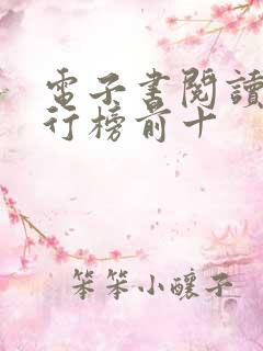 电子书阅读器排行榜前十