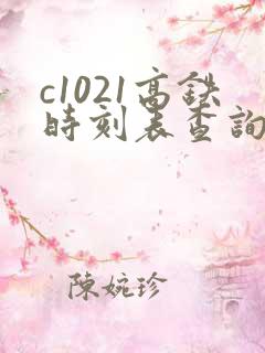 c1021高铁时刻表查询