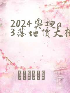 2024奥迪a3落地价大概多少