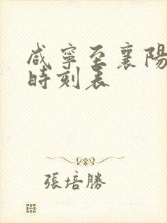咸宁至襄阳高铁时刻表 咸宁至襄阳高铁时刻表