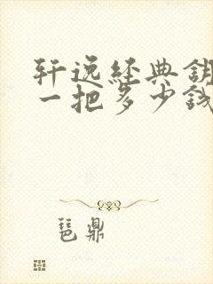 轩逸经典钥匙配一把多少钱