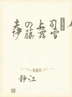 夫の上司と人妻伊藤舞雪