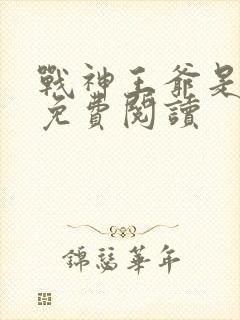 战神王爷是妻奴免费阅读
