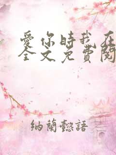 爱你时我在尘埃全文免费阅读