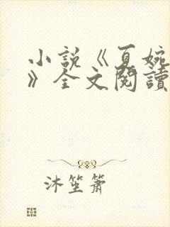小说《夏婉陈叔》全文阅读