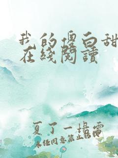我的傻白甜老婆在线阅读