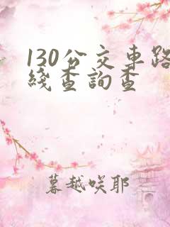 130公交车路线查询查