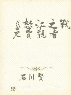 《怒江之战2》免费观看
