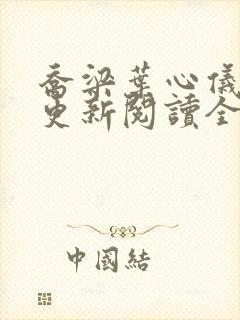 乔梁叶心仪超前更新阅读全集笔趣阁 乔梁叶心仪超前更新阅读全集笔趣阁