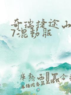 奇瑞捷途山海l7混动版