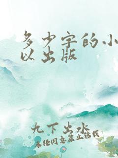 多少字的小说可以出版
