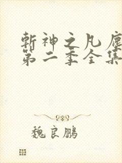 斩神之凡尘神域第二季全集完整看 斩神之凡尘神域第二季全集完整看
